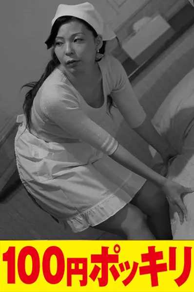 100yen-114 JAV Movie Cover