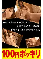 100yen-192 JAV Movie
