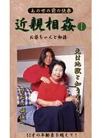 BM-01 - Last Fakecest - Granny and First GrandC***d 1