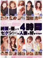 KYHD-01 - Do You Like Beautiful Gentle Sexy Married Women? 4 Hours