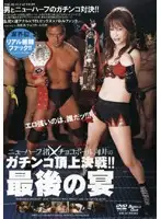 SHED-32 - Transsexual Nagisa x Chocoball Mukai 's Climax Battle!! Last Party