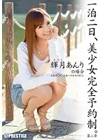 ABP-261 - Beautiful Girl Overnight Reservation. Chapter 2 - Anri Kizuki's Case -