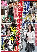 MBM-092 - I'm In Love With An Old Lady!! Hokkaido/Tohoku Special Warm And Comfortable Creampie Sex With A Mature Woman From Snow Country She's Got A Bashful Personality And A Super-Nurturing Maternal Instinct, And The Greatest Charm For Passionate Love So Hot It'll Melt The Snows 14 Ladies 4 Hours