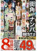 TRE-043 - Picking Up Girls On The Street And At The Beach BEST 49 Ladies/8 Hours vol. 04