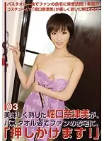 TWL-003 - Deliciously Ripe Natsumi Horiguchi Visits Her Fan's Houses In A Bath Towel, 