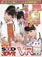 3DSVR-0458 - [VR] [A Real Experience Based On The World View Of A Popular Porn Project] Handjob Clinic VR Revised Edition [A Real Experience Based On The World View Of A Popular Porn Project] Handjob Clinic VR
