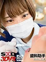 3DSVR-0729 - [VR] Dental Assistant Luna, 21 Years Old (B82 (C) W56 H86)