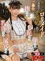 DSVR-01437 -  [VR] A beautiful loli maid will pervertedly lick all over your body and serve you. #Finger licking #Foot licking #Face licking #Nipple licking #Asshole licking Nana Kisaki