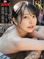 DSVR-01547 -  [VR] [Ultra-HD 8K] I'm about to get married, so in order to draw a line under my long-time sex friend, I'm going to have sex with her on our final hot spring getaway. Hinako Mori