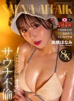 DSVR-01621 -  [VR] [8K] Private sauna affair with high-class lounge girl Onape - Honami Takahashi