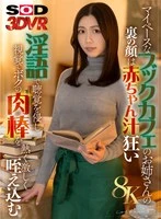 DSVR-01751 -  [VR] [8K] The secret face of the laid-back book cafe lady is a baby-juice maniac. She invades my hearing with dirty talk and my vision as she hotly and violently sucks my cock. Nami Togawa