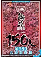 HJD-01 - 150 Ladies On The Road To Passion 15th Anniversary 8 Hour Special