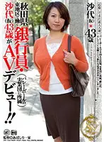 NEW-07 - Bank Clerk Working in Eastern Akita Prefecture: 43 Year Old Sayo's (Name Changed) Porn Debut!!