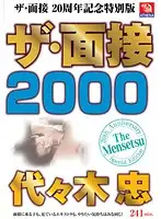 AMS-008 - The Interview 20th Anniversary Special Memorial Edition The Interview 2000 Tadashi Yoyogi