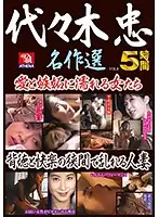 RD-969 - Tadashi Yoyogi Masterpieces Vol.9 - Women Who Get Wet With Love And Jealousy - These Married Women Play In The Space Between Pleasure And Immorality - 5 Hours