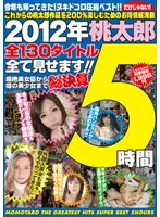 ALD-584 - 2012 Momotaro We Present All 130 Titles!! From Ultra Beautiful Actresses To The Beautiful Girl Of The Moment. 5 Hours.