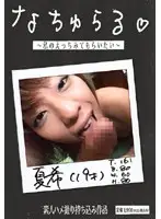 ARD-15 - Natural - I Want You to Fuck Me - Natsuki