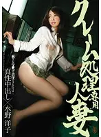 DBUD-009 - Married Woman Takes Care Of Complaints Real Creampies