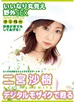 SEPD-01 - Digital Mosaic Revival. Obedient And In Full View, Outdoor Sex Saki Ninomiya