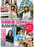 ISD-51 - Crossing Western Japan in Search of Married Women - Traveling 3,000km!! Nagoya, Hakata, Kochi! Come Shoot In My Town!