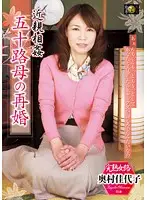 DSE-1247 - 50-Something MILF's New Marriage Kayoko Okamura