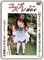 DCP-01 - Cosplay Photography Event First Time Shion