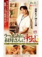 JKRN-20 - Creampie in my Ramen Shop Aunt!!