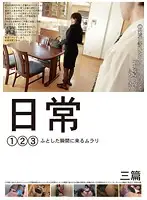 NCHJ-001 - Daily Life: Lust Comes in the Whim of the Moment 1 2 3
