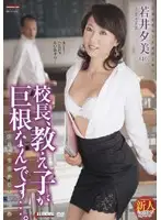 SPRD-149 - Headmaster, One of My S*****ts has a Giant Cock... Yumi Wakai