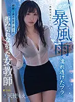 FSDSS-268 - Female Teacher Can't Resist Male S*****t Who Gets Horny From Her Wet Clothes Due To A Sudden Storm, Moe Tenshi