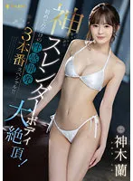FSDSS-510 -  God slender body big climax! 3 Sexual Development Specials For The First Time! ! Ran Kamiki