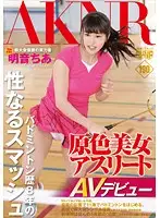FSET-642 - A Pure And Beautiful Female Athlete An 8 Year Badminton Career, A Sensual Smash Hit And A Prefectural Tournament Champion Akane Chia In Her AV Debut
