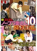 FSET-756 - I Fucked That Housewife From The Neighborhood Who Doesn't Wear A Bra When She Takes Out The Garbage 10 SPECIAL