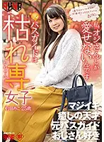 FSET-817 - A Former Bus Tour Guide Is Now A Dirty Old Man-Loving Girl Ako Maeda 25 Years Old