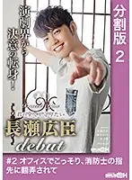 GRCH-290-2 - #2 He Secretly Toyed With Her In The Office, Using His Strong Fireman Fingers I'll Protect You - I'll Protect Your Everything Hiroomi Nagase DEBUT -