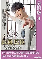 GRCH-290-4 - #4 The Hot Body Of A Young Fireman, Consumed And Tantalized In The Pleasure Of A Cheating Wife I'll Protect You - I'll Protect Your Everything Hiroomi Nagase DEBUT -