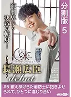 GRCH-290-5 - #5 He Carried Her With His Muscular Fireman's Body, As They Came Together As One I'll Protect You - I'll Protect Your Everything Hiroomi Nagase DEBUT -