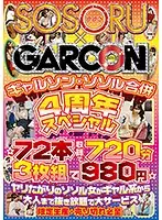GS-293 - A GAL-SON x SOSORU Collaboration 4th Anniversary Special 72 Videos 720 Minutes 3-Disc Set All For 980 Yen Hot And Horny Women, From Gal Types To Grownups In A All-The-Nookie-You Want Massive Service Fuck Fest