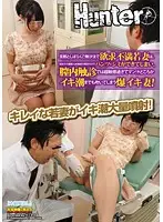 HUNT-735 - Sexually Unsatisfied Young Wife Gets Horny at a Gynecology Department... Intravaginal Palpation Gives her V*****t Orgasms!