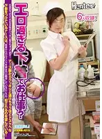 HUNT-899 - How About Working In Sexy Lingerie? You'll Notice Her True Sexuality From Underneath Her Underwear! The Horny Nurse With Perverted Lingerie Expects To Be Sexually Harassed By Her Patients...And Even Get R**ed!