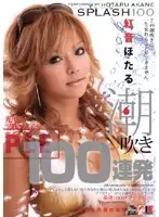 IESP-258 - Hotaru Akane: 100 Squirts Collector's Edition!