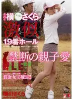 IESP-284 - Uhm!! Sakura Yokumine Lookalike 19th Hole: Forbidden Stepparent And Son Love Sakura Yokokawa