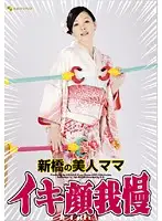 JFYG-036 - Beautiful Mother from Shinbashi: O-Face Endurance