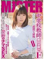 MIST-011 - High School Teacher - It's Been Six Months Since She Last Had Sex And Her Stained Panties After Her First Experiences With Blowjobs And Creampie Sex With A Former S*****t Are The Litmus Test For A Secret Slut - 29-Year-Old F-Cup Misaki Harada (Pseudonym)