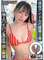 NAMH-053 -  8 shots deep inside the vagina of an active idol, the ultimate shaved pussy, genuine creampie, Nishimoto Meisa