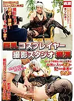 NHDTB-420 - Big Tits Cosplayer Photo Shoot Stadium Slut