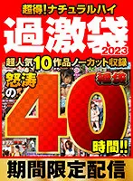 NHKB-008 -  Super Value Set Natural High Extreme Bag 2023 Assortment of 10 super popular works 40 hours of raging waves  Limited time