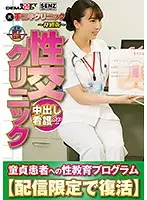 SDFK-007 - Handjob Clinic - Special Edition - Sex Clinic - Creampie Nurse Special - A Program To Educate Cherry Boys - Digital Exclusive Rerelease - Kurumi Tamaki