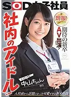 SDJS-064 - Great News! This Freshly Graduated Newbie Is Making Her Long-Awaited Adult Video Debut! An Office Idol! Sexy And Cute Nakayama-chan (22 Years Old) Kotoha Nakayama