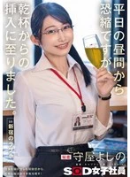 SDJS-341 -  I'm sorry to bother you during the day on a weekday, but we ended up inserting after a toast. In Shinjuku Love Hotel Secretary Yoshino Moriya